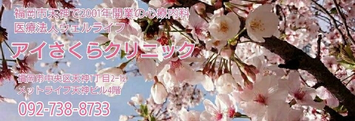 第109回日本精神神経学会学術総会 医療法人ウェルライフ アイさくらクリニック 第109回日本精神神経学会学術総会 医療法人ウェルライフ アイさくらクリニック